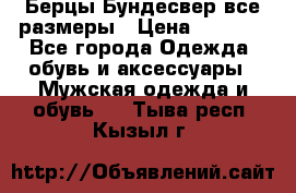 Берцы Бундесвер все размеры › Цена ­ 8 000 - Все города Одежда, обувь и аксессуары » Мужская одежда и обувь   . Тыва респ.,Кызыл г.